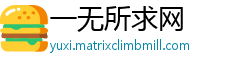 一无所求网